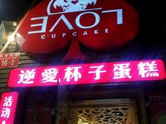 -3A07逆爱杯子蛋糕