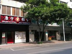 android_upload_pic-康宁推拿所