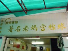 -老妈宫粽球