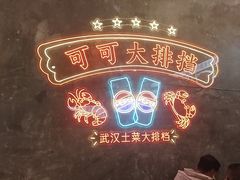 -可可大虾武汉土菜大排档(万松园1店)