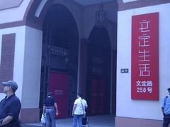 -文定生活家居创意广场