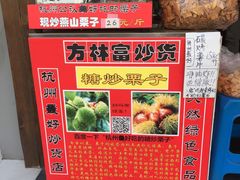 -方林富炒货店(武林路店)