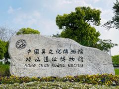 -鸿山遗址博物馆