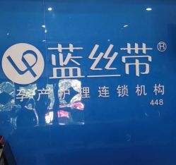 点击看大图 -蓝丝带产后恢复中心·催乳·通乳(渝北汽博店)