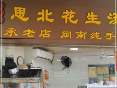 门面-思北花生汤