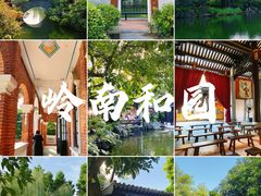 -岭南和园