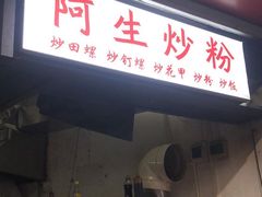 门面-阿生潮味鲜炒粉(梅林新村店)