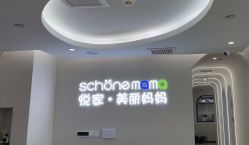 -悦家·美丽妈妈月子会所(龙奥店)