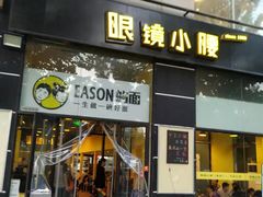 门面-望京小腰(北京总店)