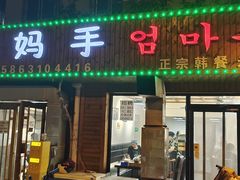 -妈妈手(山大总店)
