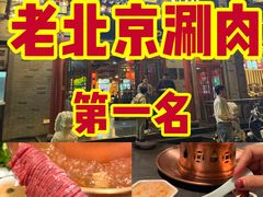 -清真·鸦儿李记·涮肉(花市店)