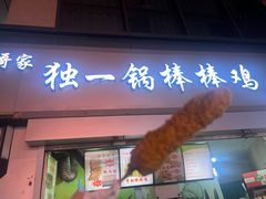 -独一锅棒棒鸡(坡子街商业中心店)