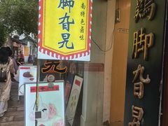 -鸡脚旮旯平江路店