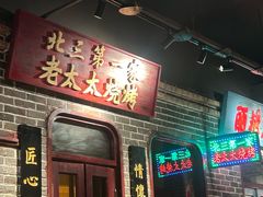 -北三老太太烧烤(人生一串上榜店)