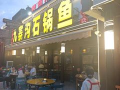 -九寨沟石锅鱼(沣峪口二十年店)