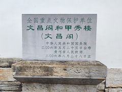 -文昌阁