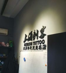 -上海刺客纹身