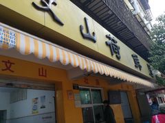 门面-文山荷鲜居(翠湖店)
