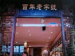 门面-汪玉霞(汉口里店)