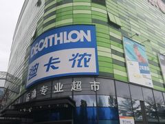 -迪卡侬(大英山店)