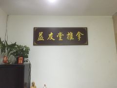 -益友堂盲人推拿正骨穴位按摩工作室
