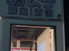 -猫公子纸上烤鱼烧烤•Bistro小酒馆(钱江世纪城店)