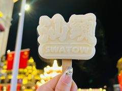 -汕头市小公园