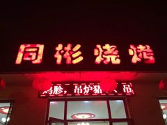 -同彬烧烤(菜园中心街店)