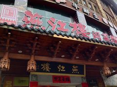 -燕江楼(燕东店)