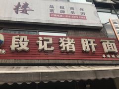 门面-武胜段记猪肝面(卓锦城店)