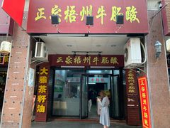 门面-正宗梧州牛肠酸