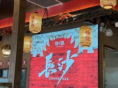 -恰饭·老长沙市井菜(天河客运站店)