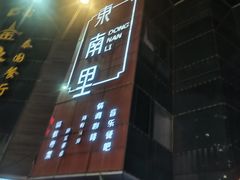 -东南里湖景餐厅·新闽菜(浦西万达店)