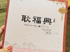 -耿福兴(凤凰美食街店)