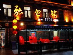 -张包铺(道外店)