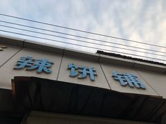 门面-郭际辣饼铺(第三中学店)