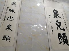 -泉儿头杂碎·清真(城东总店)