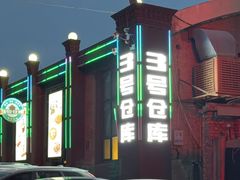 -3号仓库(幸福北路店)