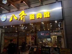 -八乔煎肉馆·丹东特色煎锅(梅林店)