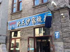 -北三沙家烧麦(北头道街店)
