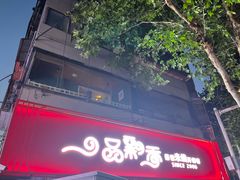 -一品飘香米线(一中总店)