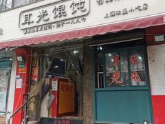 门面-潘国仙耳光馄饨(黄家阙路店)
