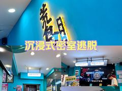 -荒岛实景沉浸密室(江汉路1店)