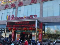 -佳品超市(三亚华庭店)