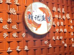 -官塘锋记鱼生·生腌·砂锅粥(牌坊街店)