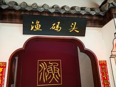 -渔码头食府·20年蓬莱老字号(登州路店)