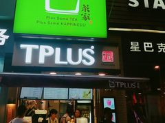 -TPLUS茶家(淮海店)