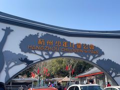 -杭州少年儿童公园