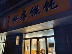 门面-艾米私房馄饨