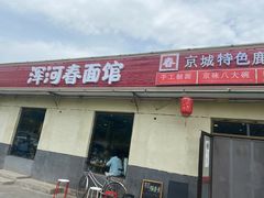 门面-浑河春面馆非遗鹿角面(良乡店)
